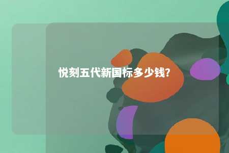 悦刻五代新国标多少钱�？ 